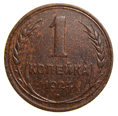 СССР 1924 год . 1 копейка  №4